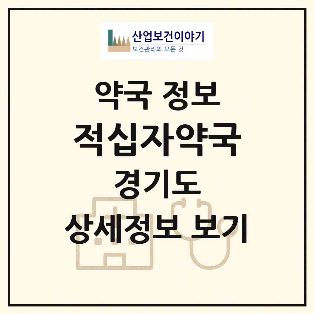 2026 적십자약국 (남양주시 와부읍) | 위치·전화번호·약사수 약국 정보