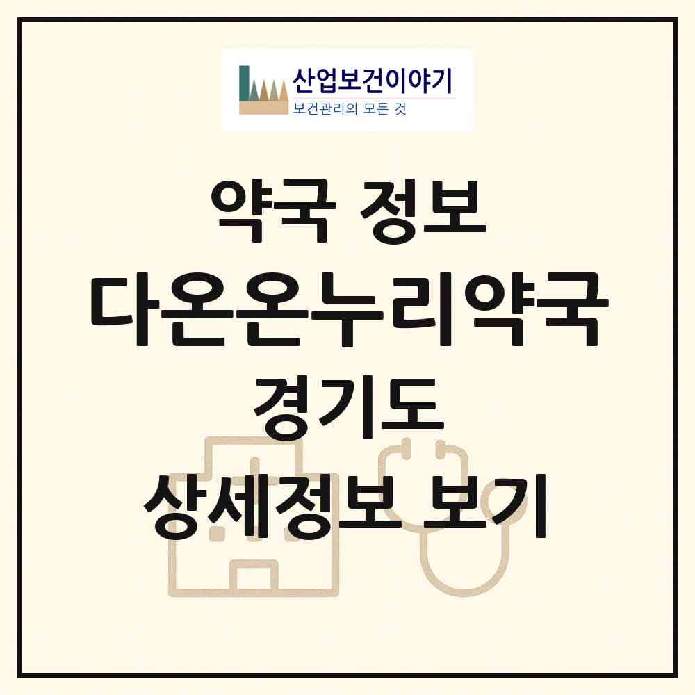 2026 다온온누리약국 (군포시 산본동) | 위치·전화번호·약사수 약국 정보