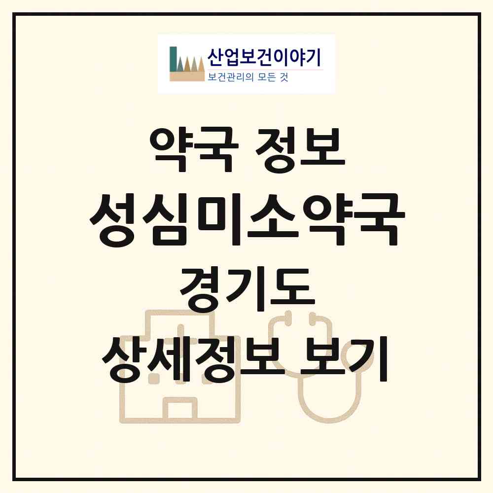 2026 성심미소약국 (연천군 전곡읍) | 위치·전화번호·약사수 약국 정보