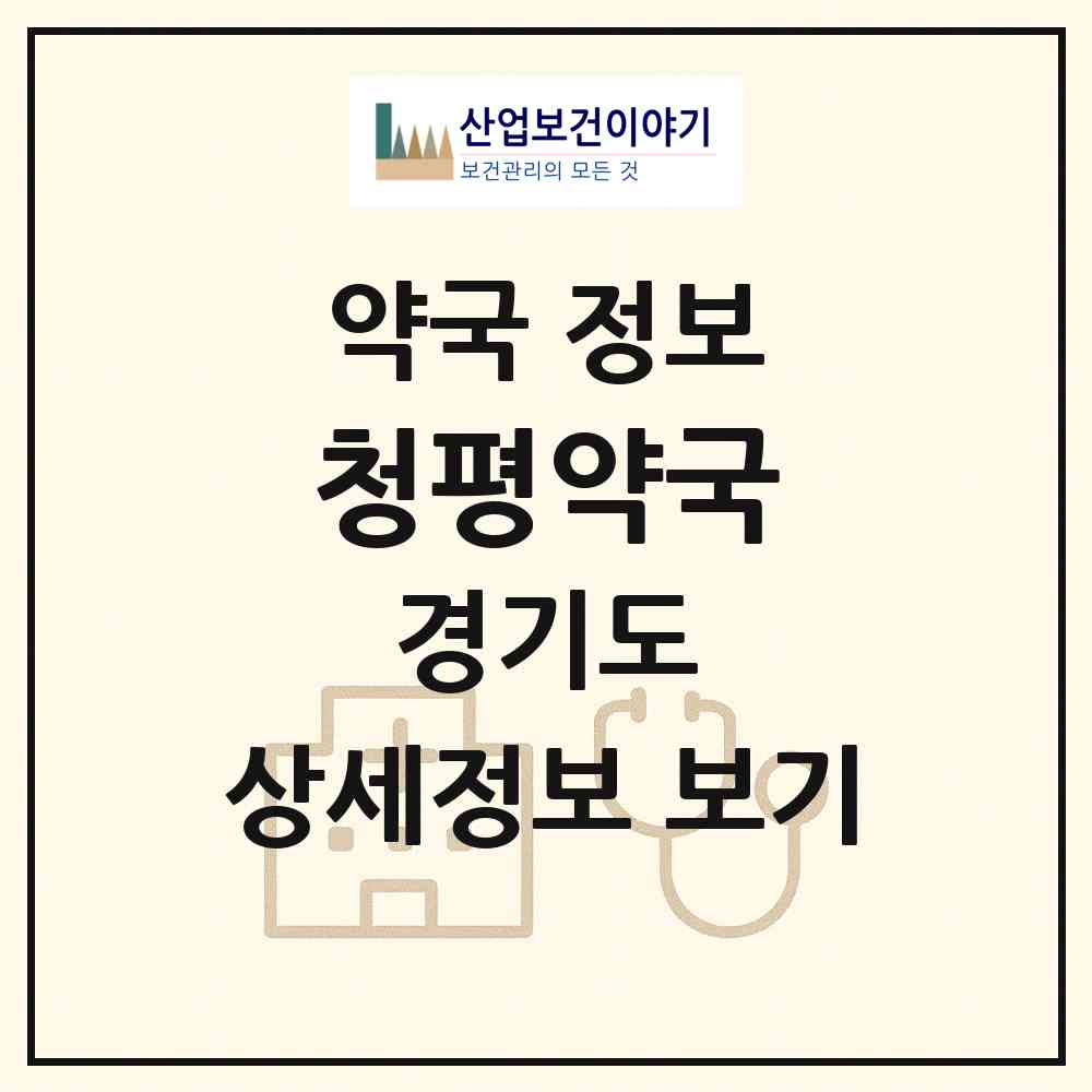 2026 청평약국 (가평군 청평면) | 위치·전화번호·약사수 약국 정보
