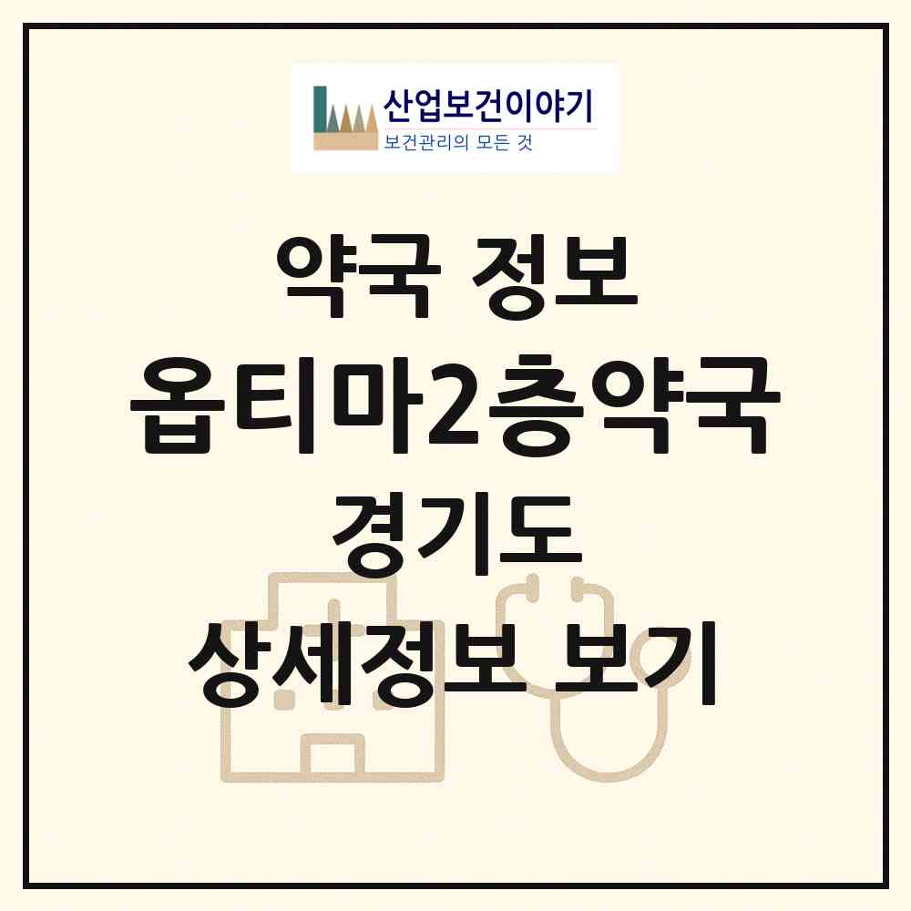 2026 옵티마2층약국 (고양시 토당동) | 위치·전화번호·약사수 약국 정보