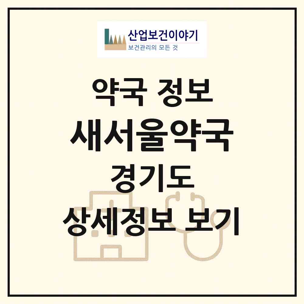 2026 새서울약국 (수원시 인계동) | 위치·전화번호·약사수 약국 정보