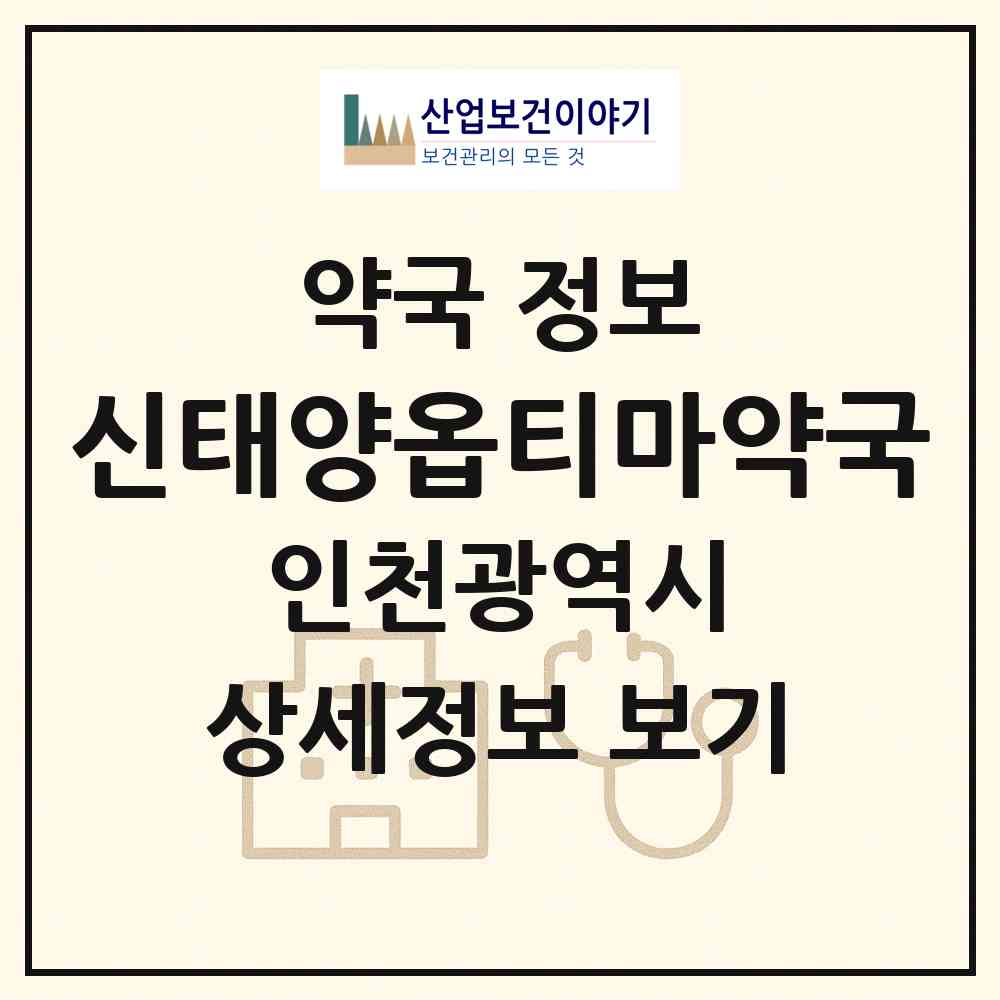 2026 신태양옵티마약국 (인천 미추홀구 주안동) | 위치·전화번호·약사수 약국 정보