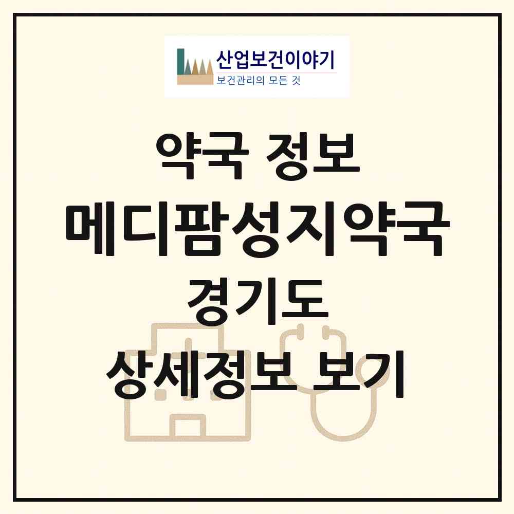 2026 메디팜성지약국 (화성시 우정읍) | 위치·전화번호·약사수 약국 정보