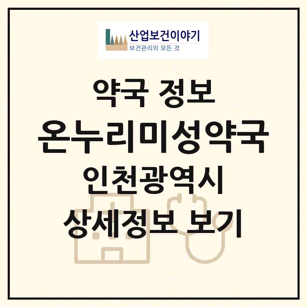 2026 온누리미성약국 (인천 남동구 만수동) | 위치·전화번호·약사수 약국 정보