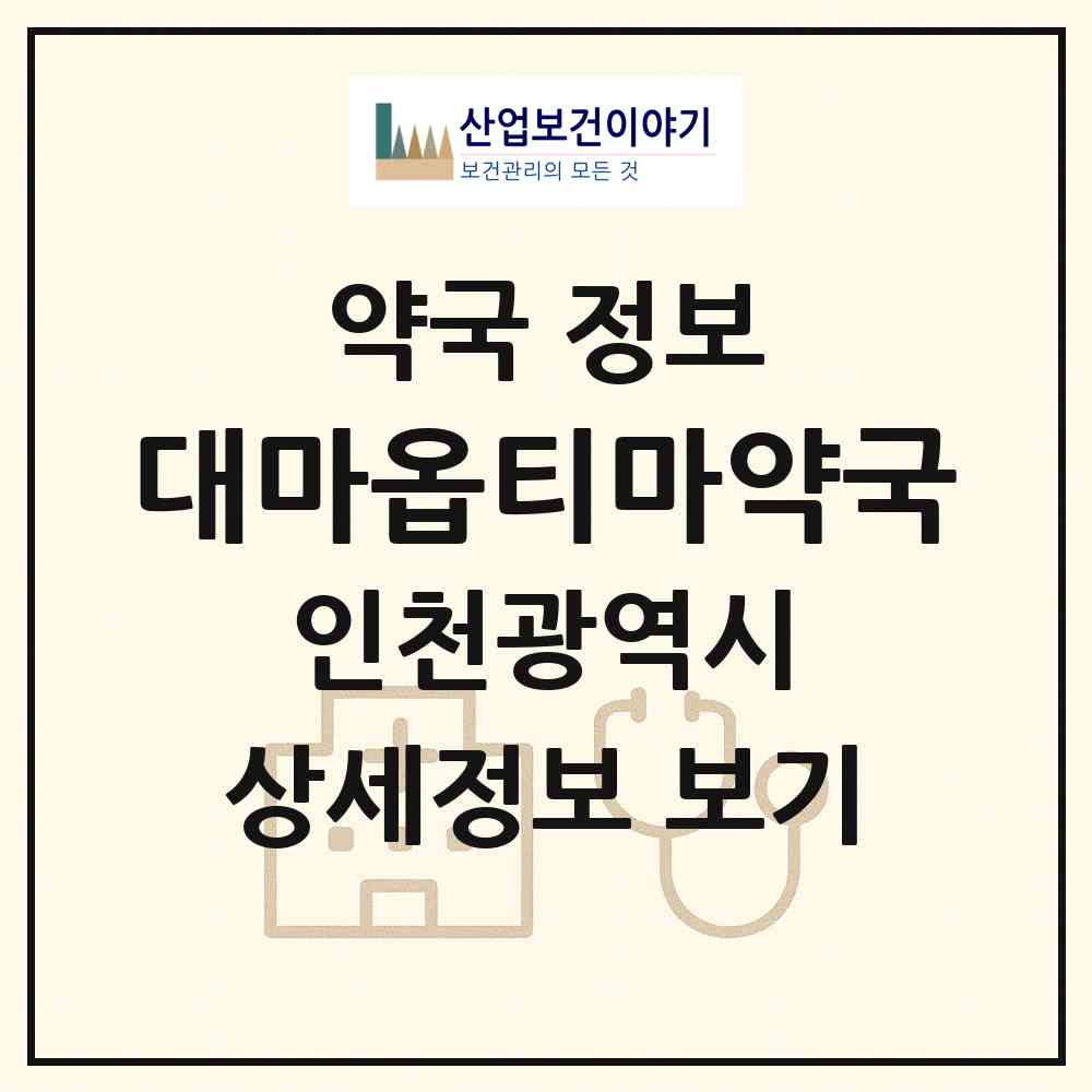 2026 대마옵티마약국 (인천 미추홀구 도화동) | 위치·전화번호·약사수 약국 정보