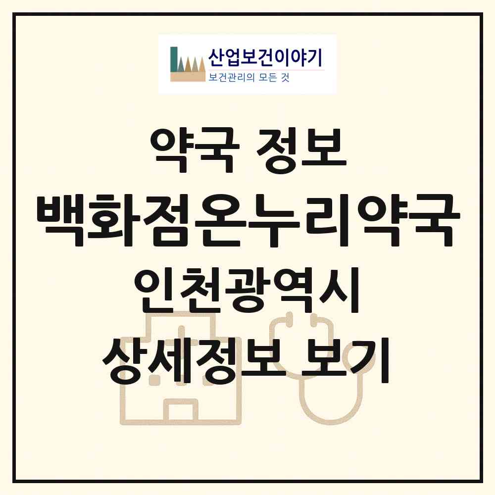 2026 백화점온누리약국 (인천 연수구 옥련동) | 위치·전화번호·약사수 약국 정보