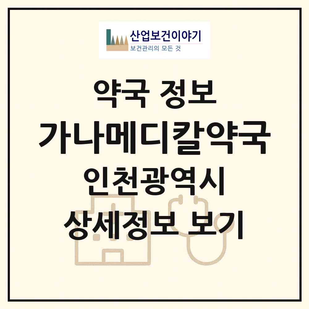 2026 가나메디칼약국 (인천 부평구 부평동) | 위치·전화번호·약사수 약국 정보
