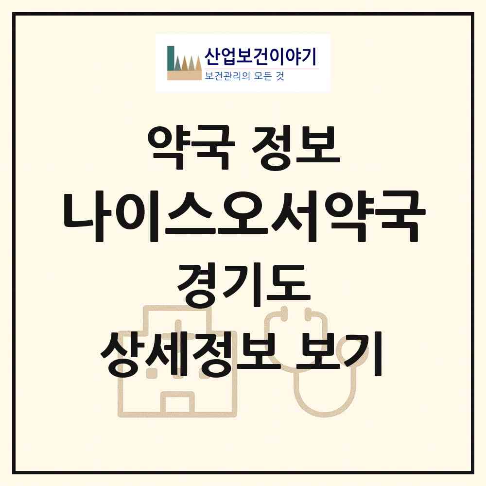 2026 나이스오서약국 (화성시 우정읍) | 위치·전화번호·약사수 약국 정보