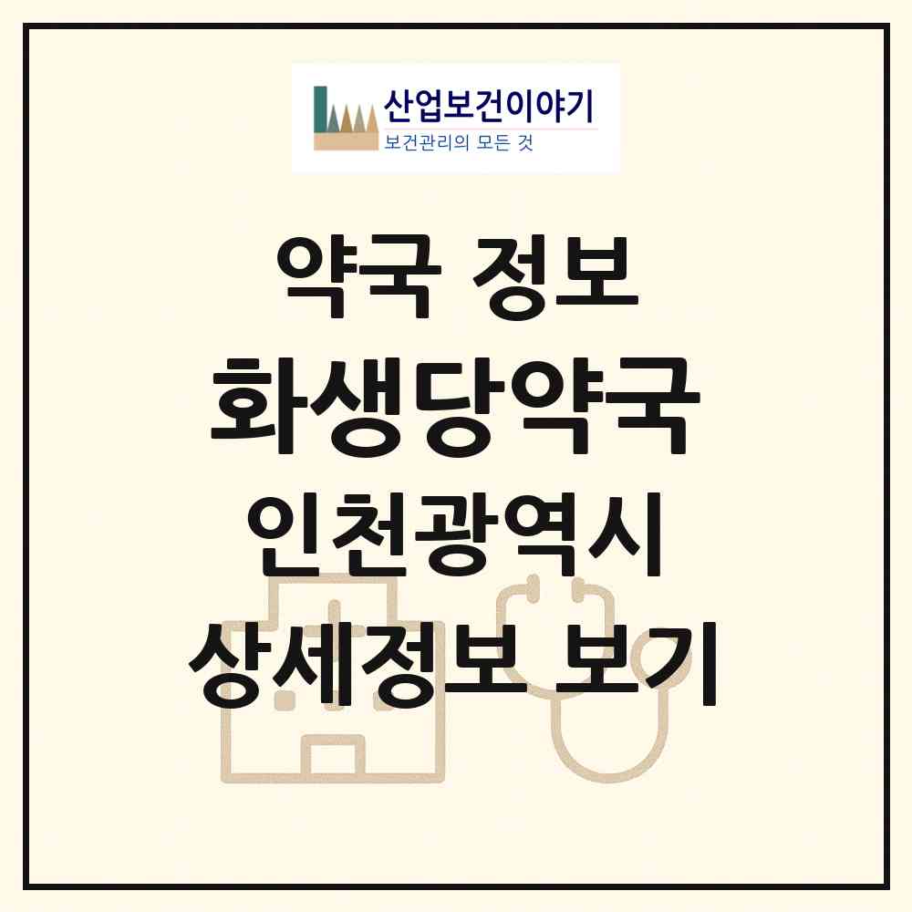 2026 화생당약국 (인천 미추홀구 주안동) | 위치·전화번호·약사수 약국 정보