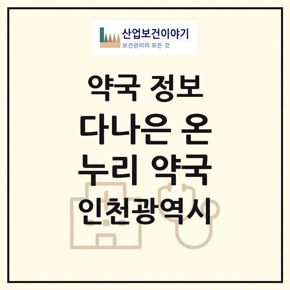 2026 다나은 온누리 약국 (인천 미추홀구 용현동) | 위치·전화번호·약사수 약국 정보