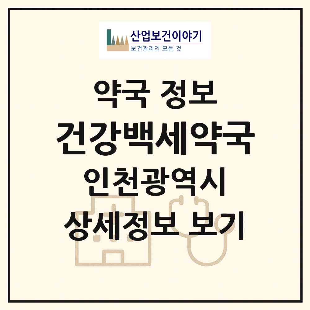 2026 건강백세약국 (인천 미추홀구 주안동) | 위치·전화번호·약사수 약국 정보