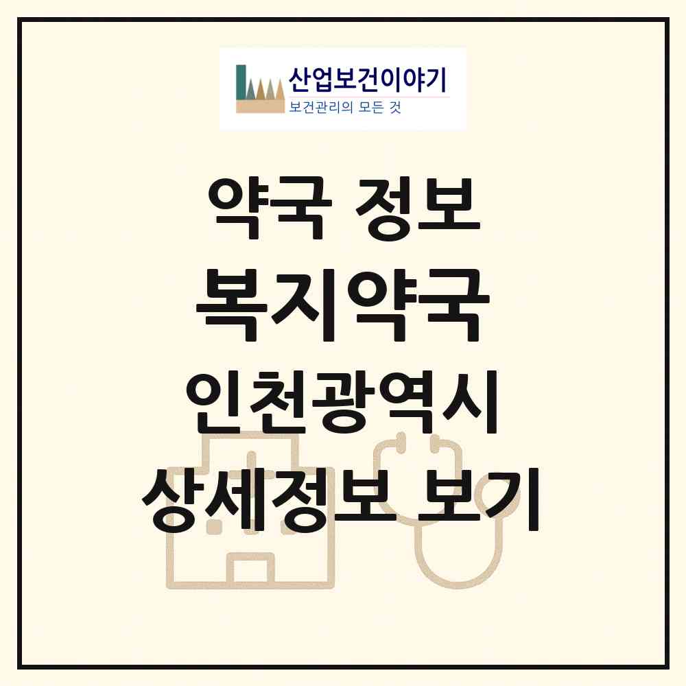 2026 복지약국 (인천 동구 금곡동) | 위치·전화번호·약사수 약국 정보