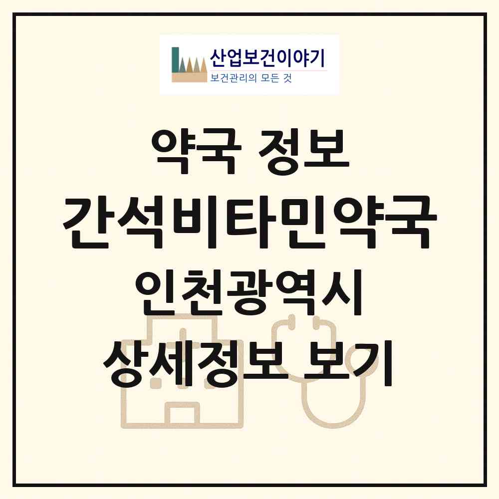 2026 간석비타민약국 (인천 남동구 간석동) | 위치·전화번호·약사수 약국 정보