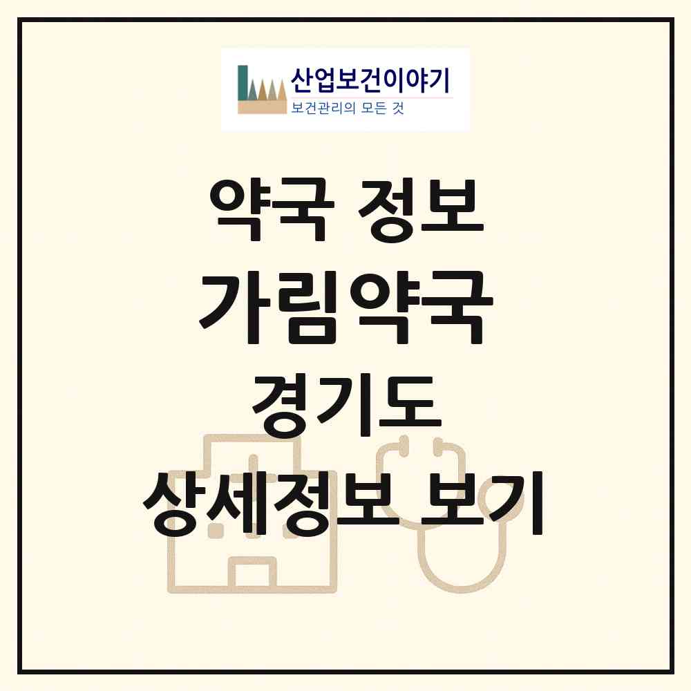 2026 가림약국 (부천시 중동) | 위치·전화번호·약사수 약국 정보
