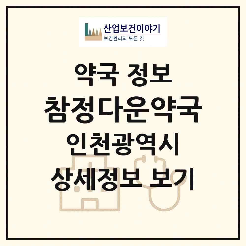 2026 참정다운약국 (인천 남동구 만수동) | 위치·전화번호·약사수 약국 정보
