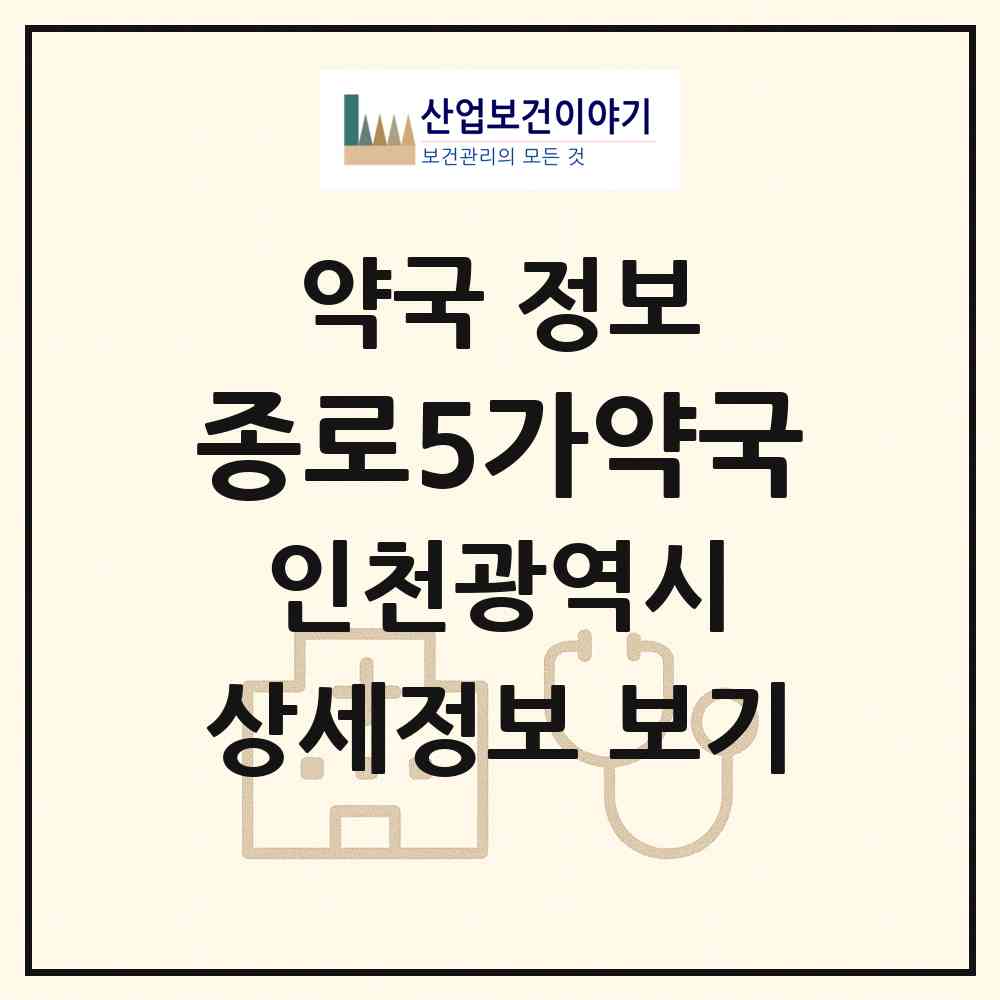 2026 종로5가약국 (인천 미추홀구 용현동) | 위치·전화번호·약사수 약국 정보