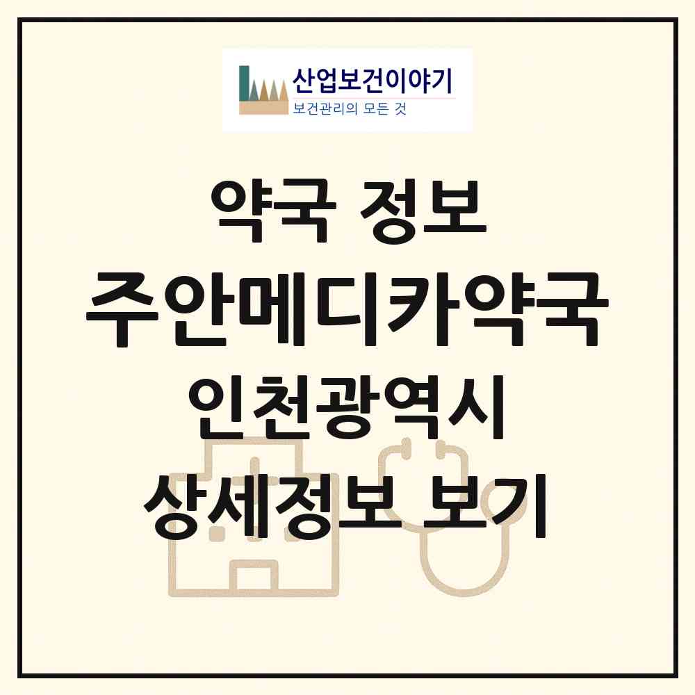 2026 주안메디카약국 (인천 미추홀구 주안동) | 위치·전화번호·약사수 약국 정보