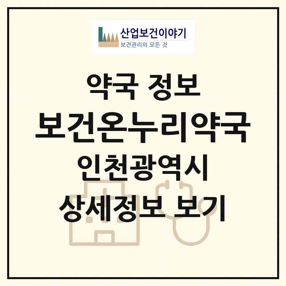 2026 보건온누리약국 (인천 미추홀구 주안동) | 위치·전화번호·약사수 약국 정보