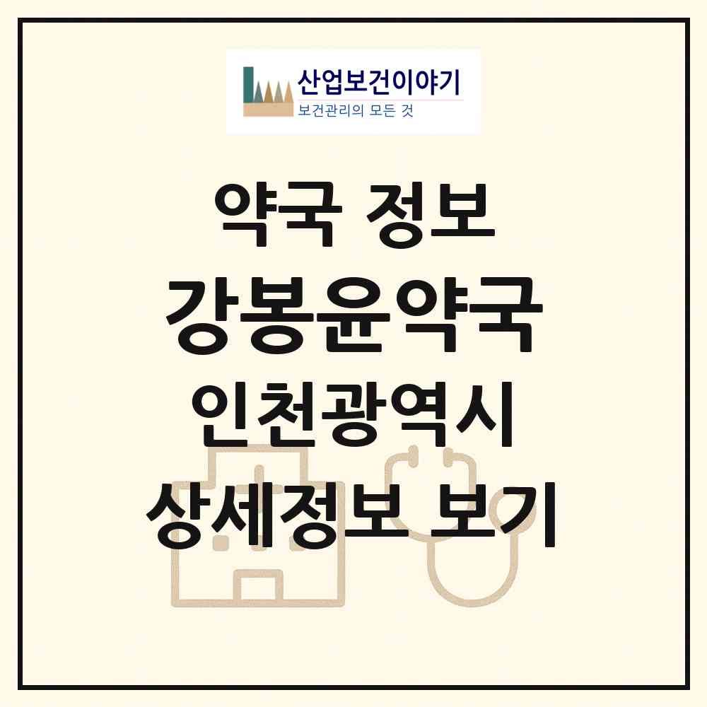 2026 강봉윤약국 (인천 연수구 연수동) | 위치·전화번호·약사수 약국 정보