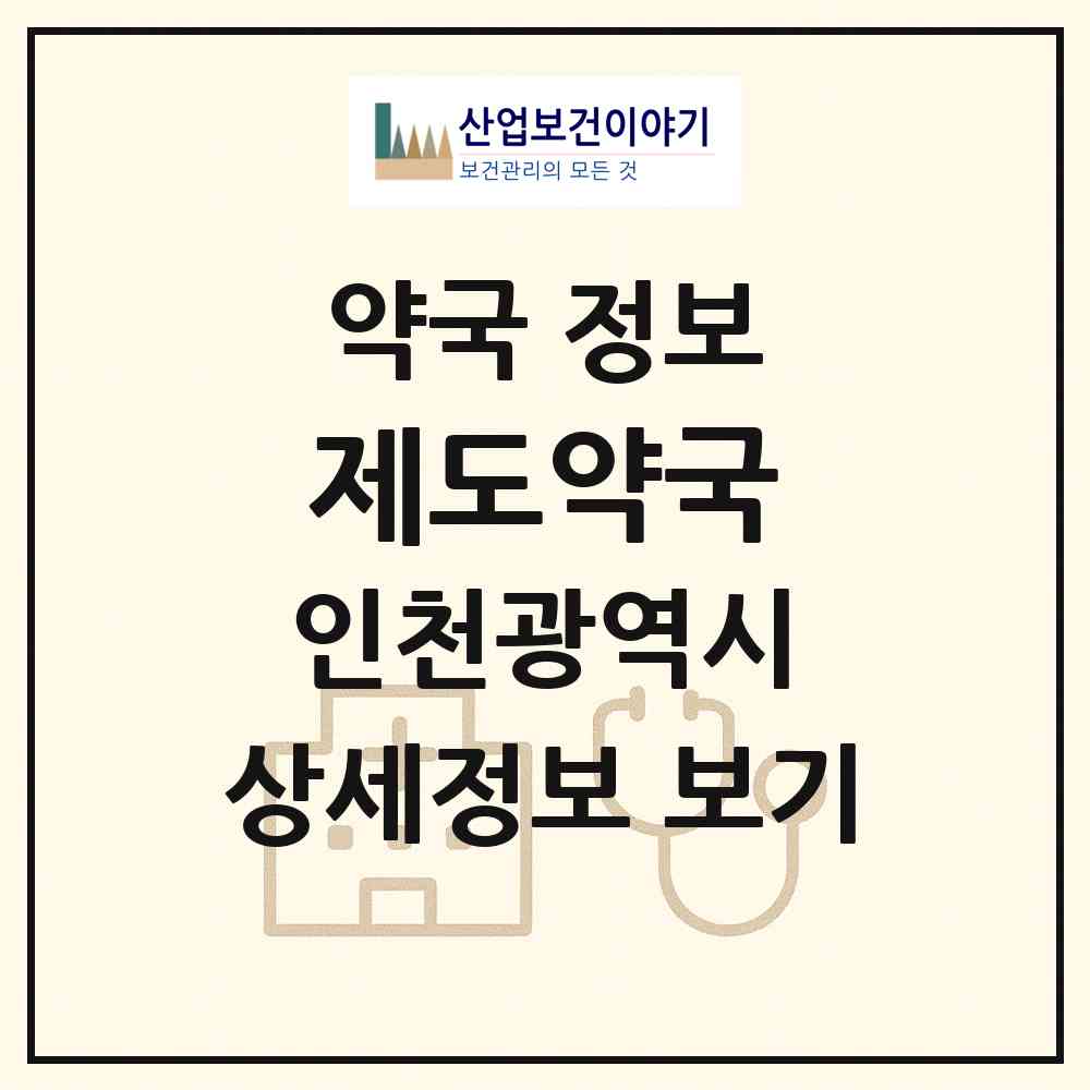 2026 제도약국 (인천 미추홀구 주안동) | 위치·전화번호·약사수 약국 정보