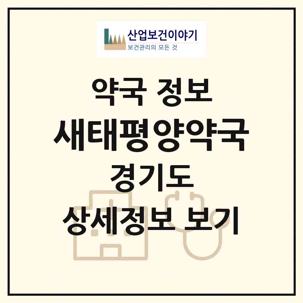 2026 새태평양약국 (이천시 창전동) | 위치·전화번호·약사수 약국 정보
