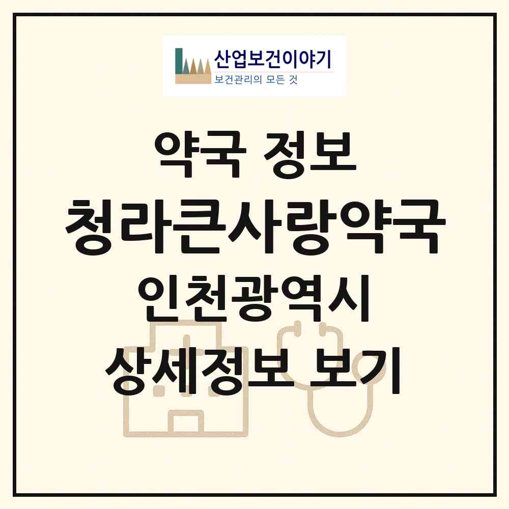 2026 청라큰사랑약국 (인천 서구 청라동) | 위치·전화번호·약사수 약국 정보
