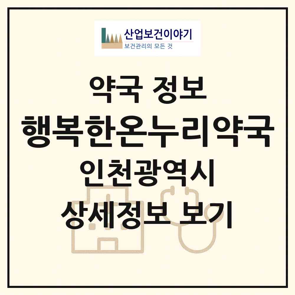 2026 행복한온누리약국 (인천 부평구 부평동) | 위치·전화번호·약사수 약국 정보