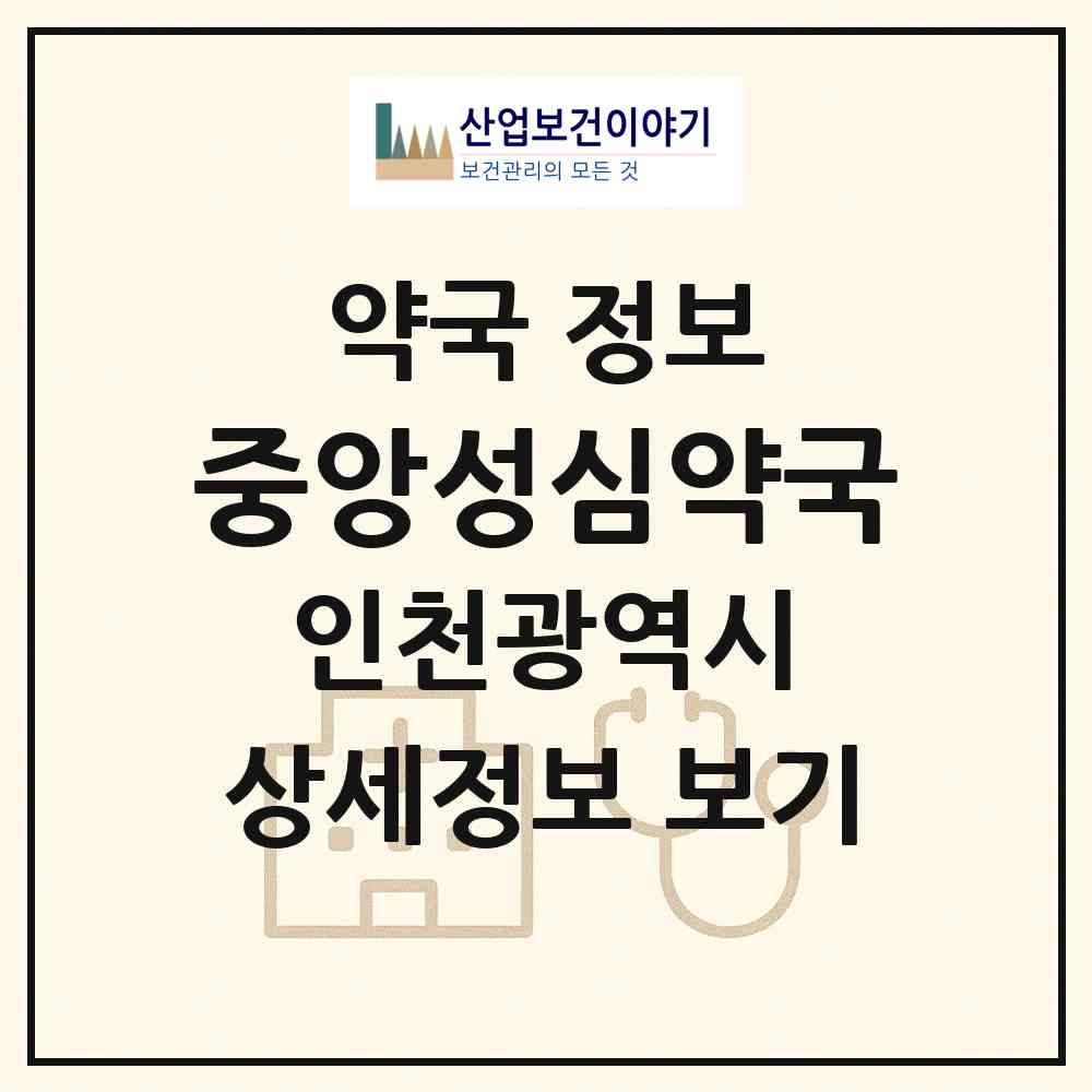 2026 중앙성심약국 (인천 계양구 계산동) | 위치·전화번호·약사수 약국 정보