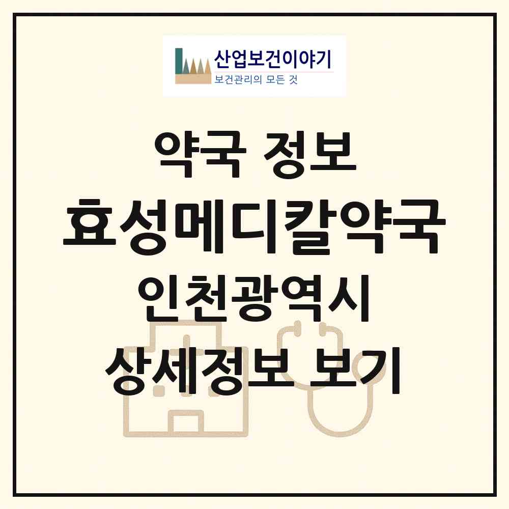 2026 효성메디칼약국 (인천 연수구 청학동) | 위치·전화번호·약사수 약국 정보
