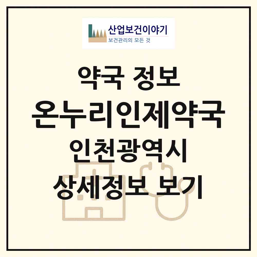 2026 온누리인제약국 (인천 남동구 간석동) | 위치·전화번호·약사수 약국 정보