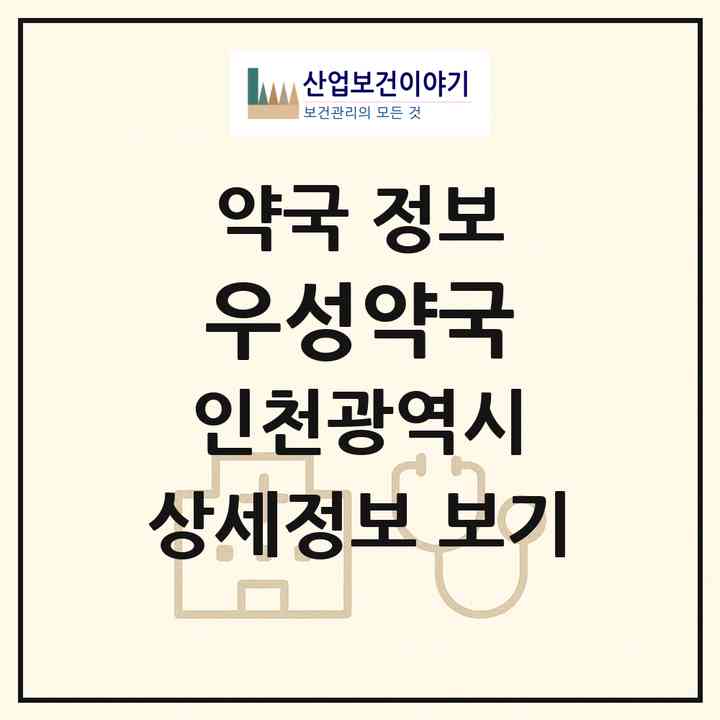 2026 우성약국 (인천 미추홀구 주안동) | 위치·전화번호·약사수 약국 정보