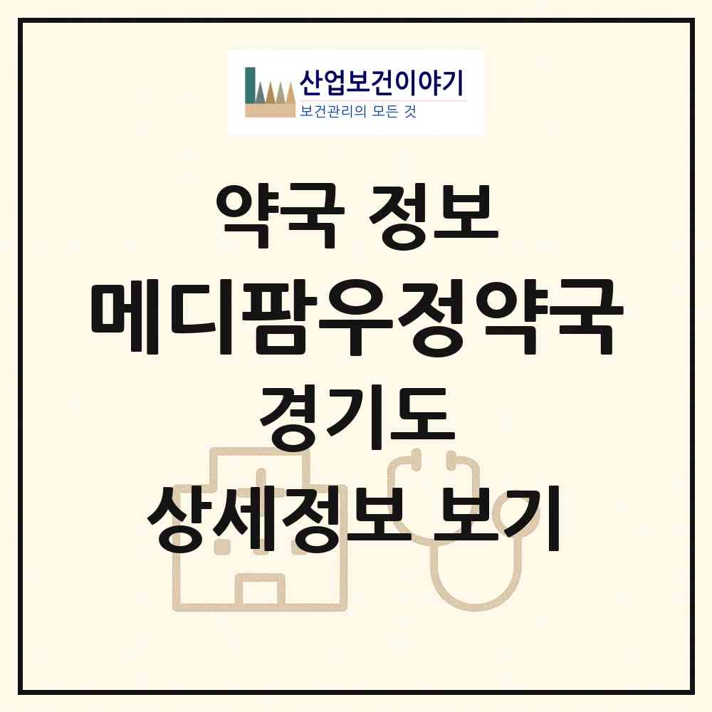 2026 메디팜우정약국 (성남시 서현동) | 위치·전화번호·약사수 약국 정보