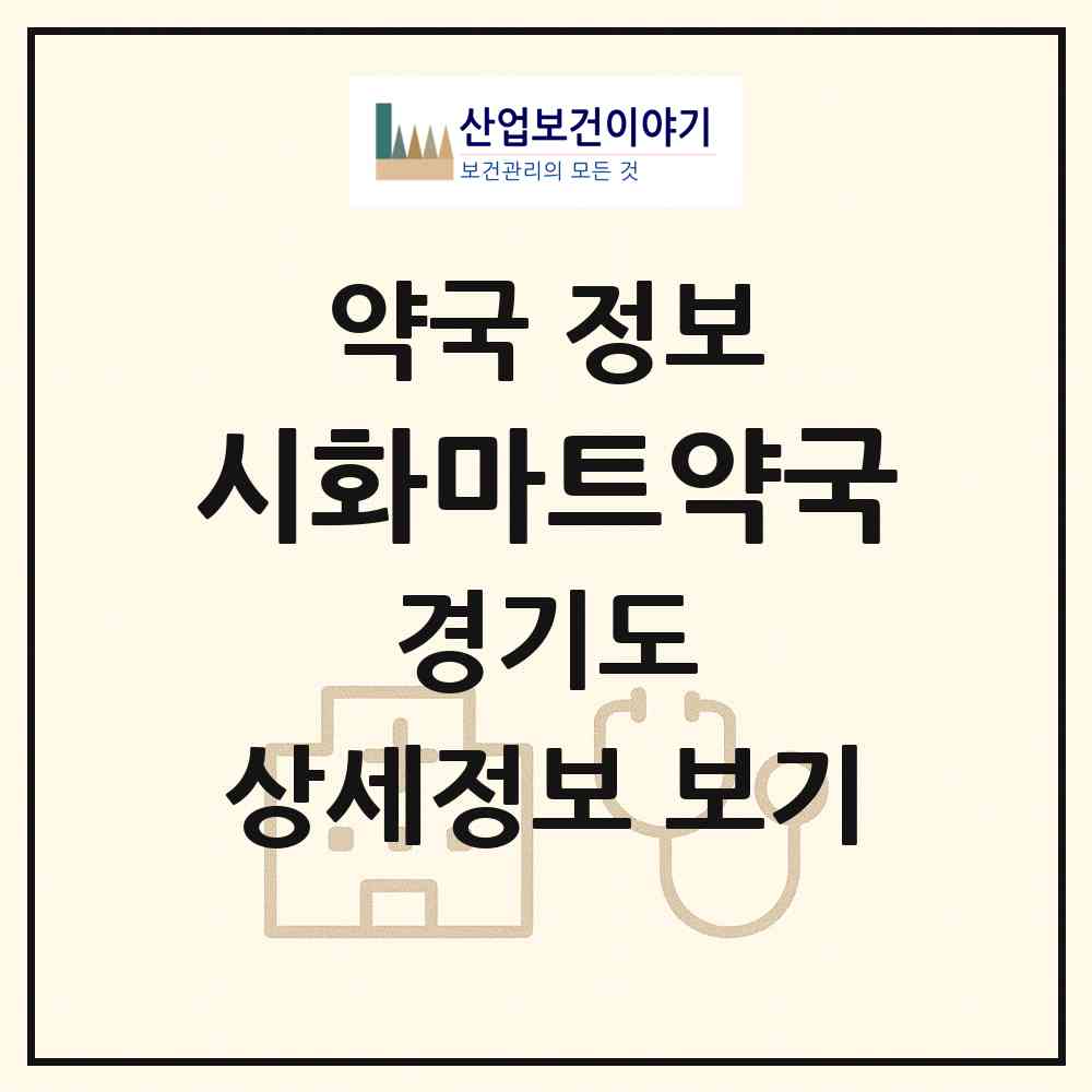 2026 시화마트약국 (시흥시 정왕동) | 위치·전화번호·약사수 약국 정보