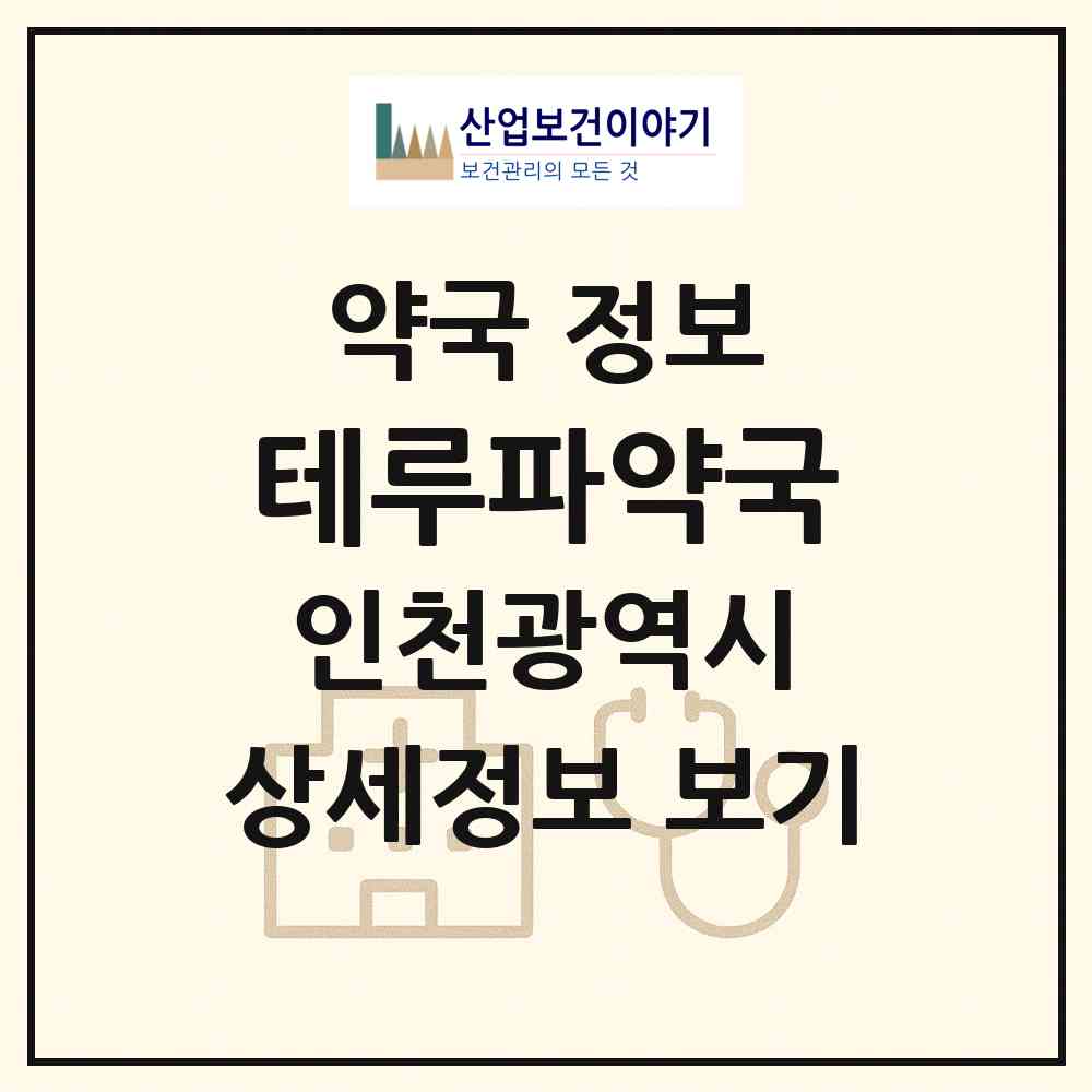 2026 테루파약국 (인천 부평구 삼산동) | 위치·전화번호·약사수 약국 정보