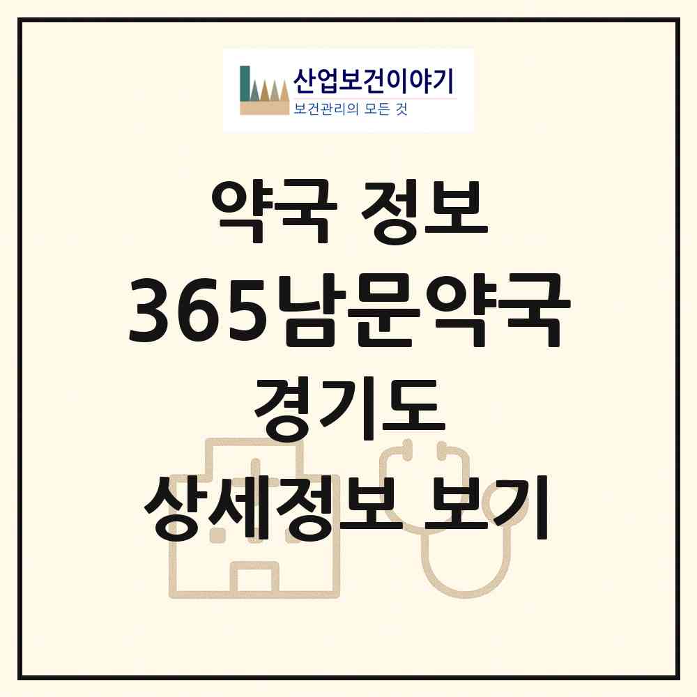 2026 365남문약국 (수원시 팔달로2가) | 위치·전화번호·약사수 약국 정보