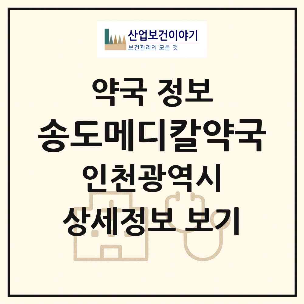 2026 송도메디칼약국 (인천 연수구 옥련동) | 위치·전화번호·약사수 약국 정보