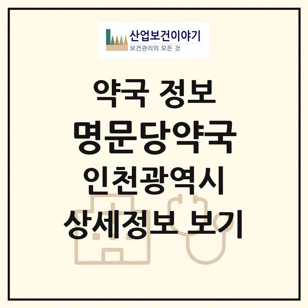 2026 명문당약국 (인천 미추홀구 용현동) | 위치·전화번호·약사수 약국 정보