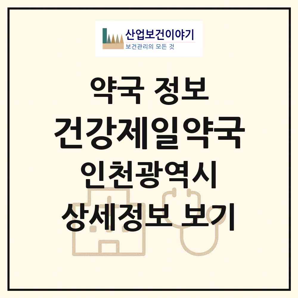 2026 건강제일약국 (인천 미추홀구 주안동) | 위치·전화번호·약사수 약국 정보