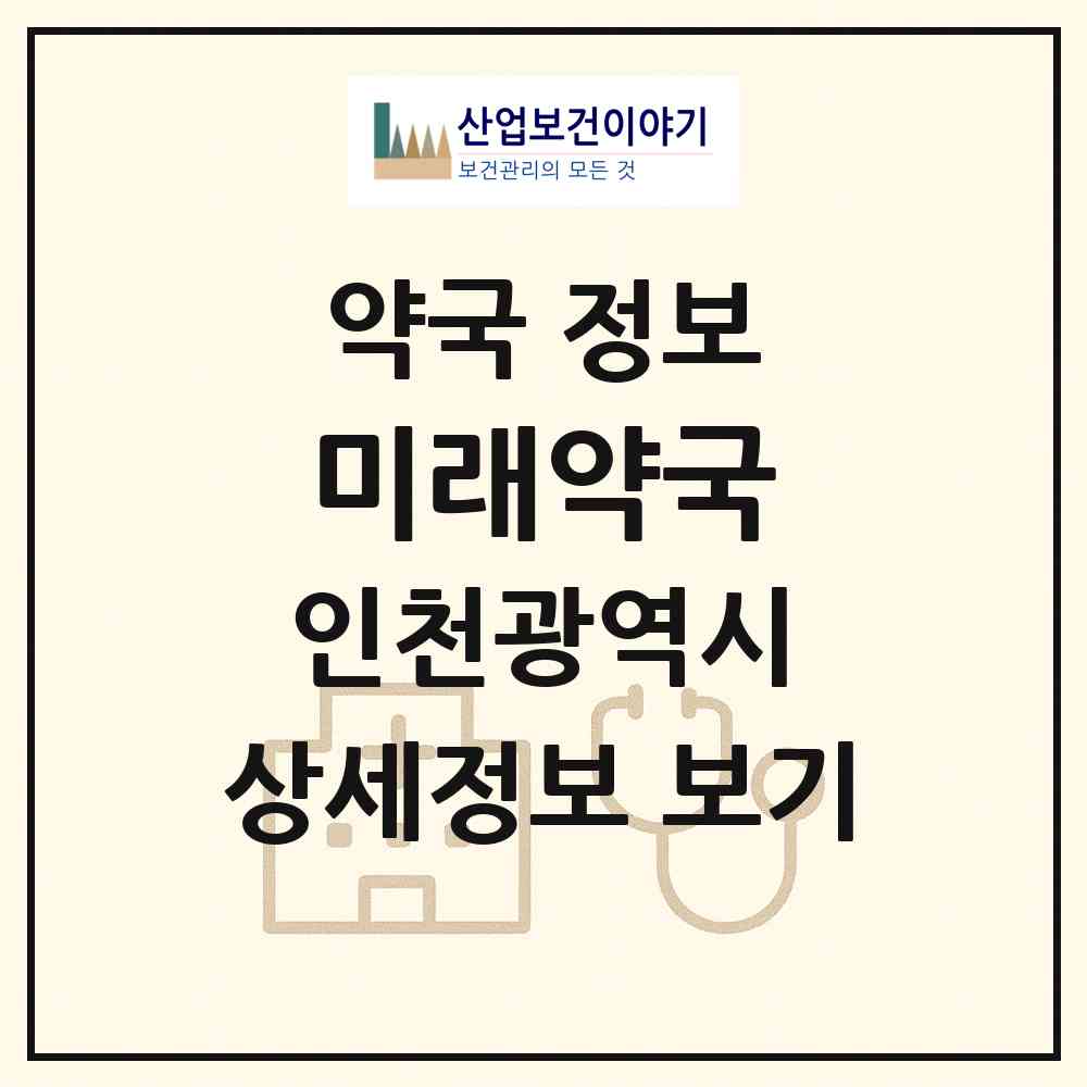 2026 미래약국 (인천 미추홀구 용현동) | 위치·전화번호·약사수 약국 정보