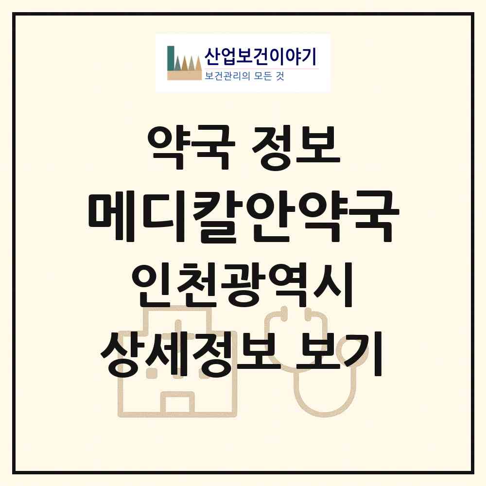 2026 메디칼안약국 (인천 부평구 청천동) | 위치·전화번호·약사수 약국 정보
