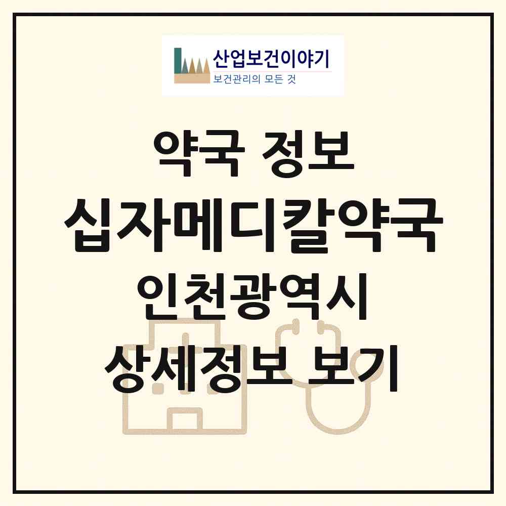 2026 십자메디칼약국 (인천 부평구 청천동) | 위치·전화번호·약사수 약국 정보
