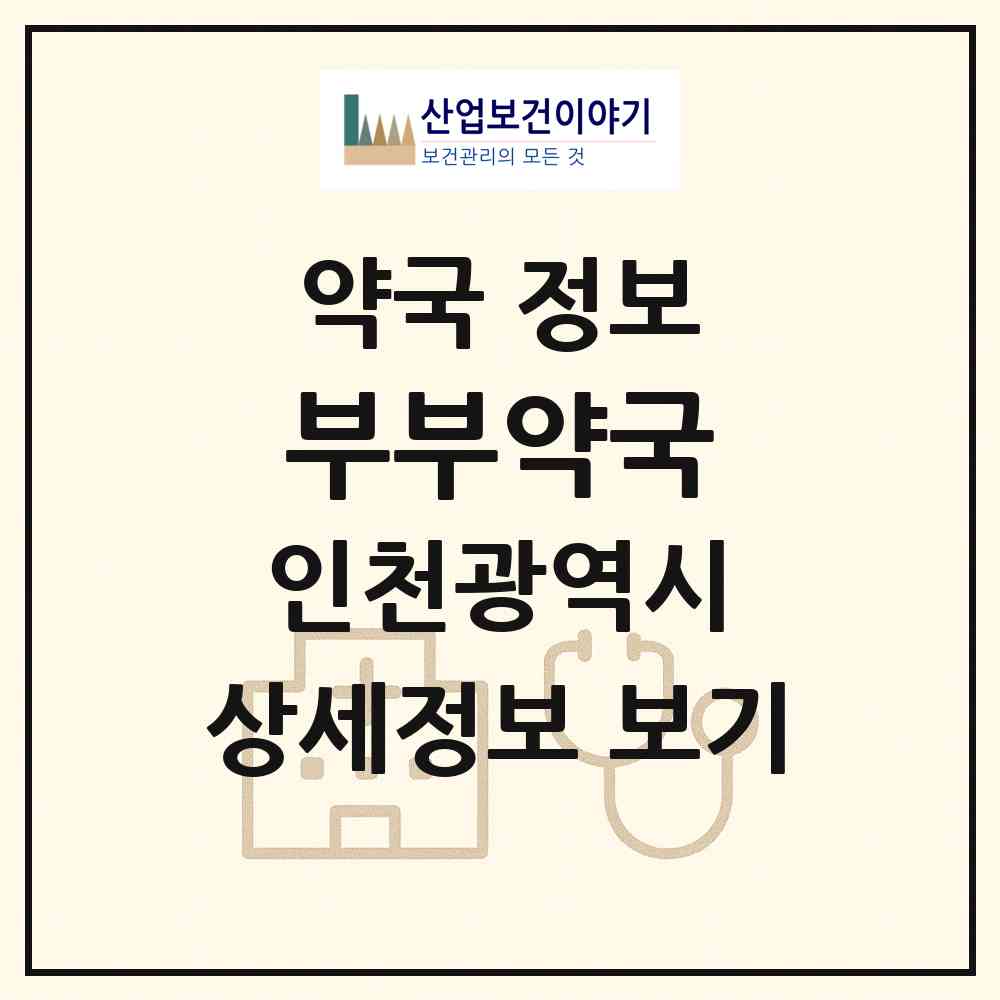 2026 부부약국 (인천 부평구 부평동) | 위치·전화번호·약사수 약국 정보