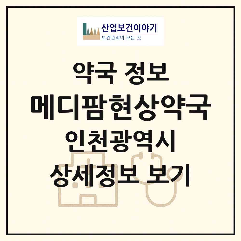 2026 메디팜현상약국 (인천 미추홀구 주안동) | 위치·전화번호·약사수 약국 정보