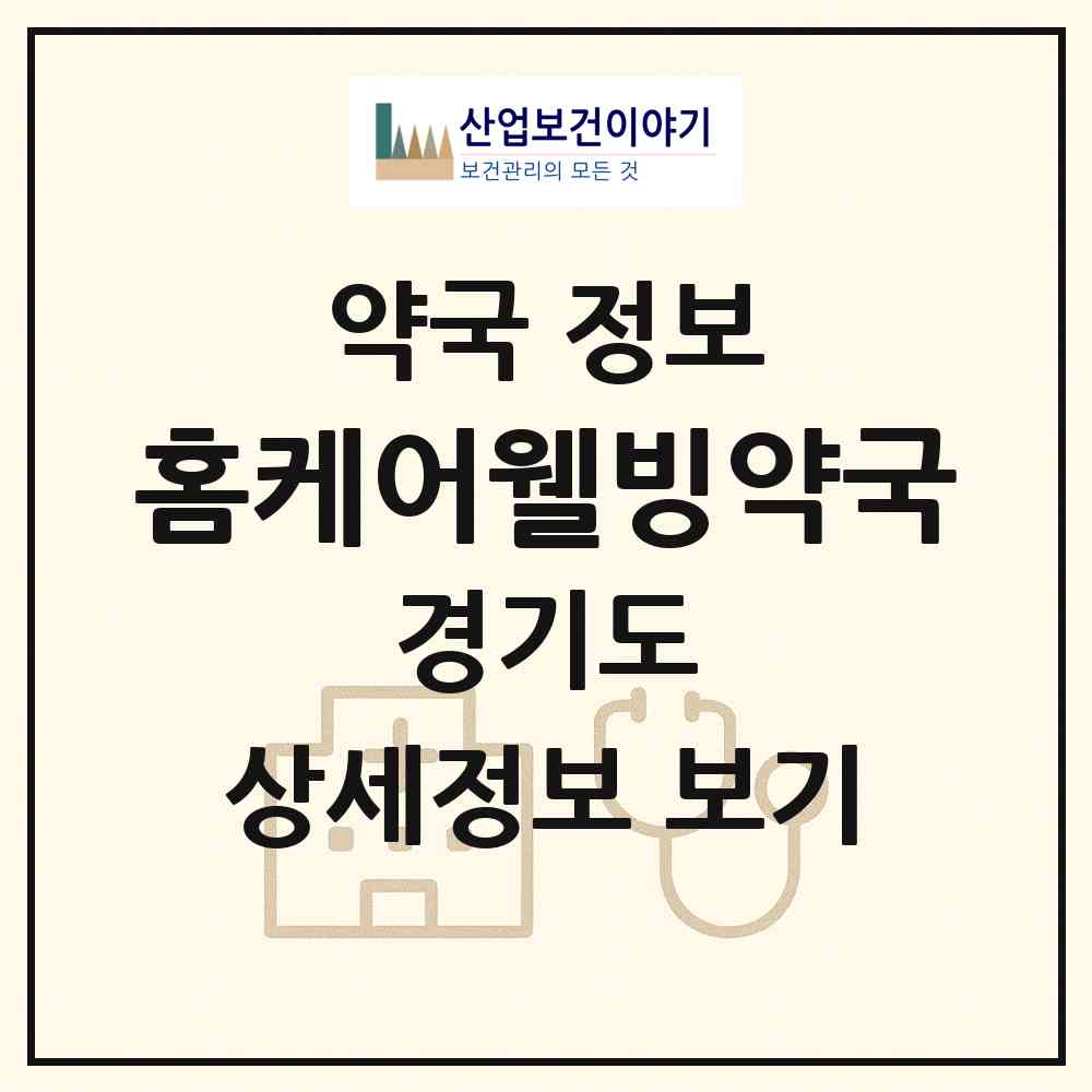 2026 홈케어웰빙약국 (고양시 대화동) | 위치·전화번호·약사수 약국 정보