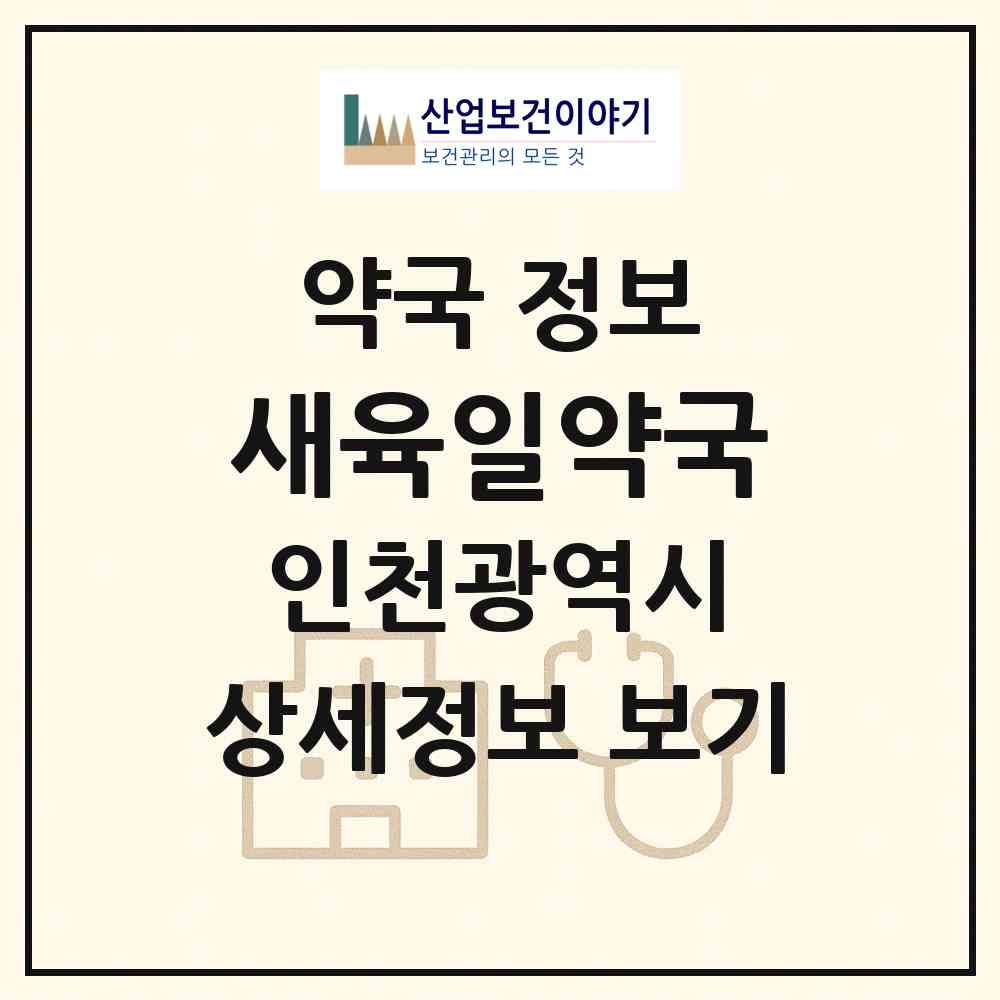 2026 새육일약국 (인천 남동구 구월동) | 위치·전화번호·약사수 약국 정보