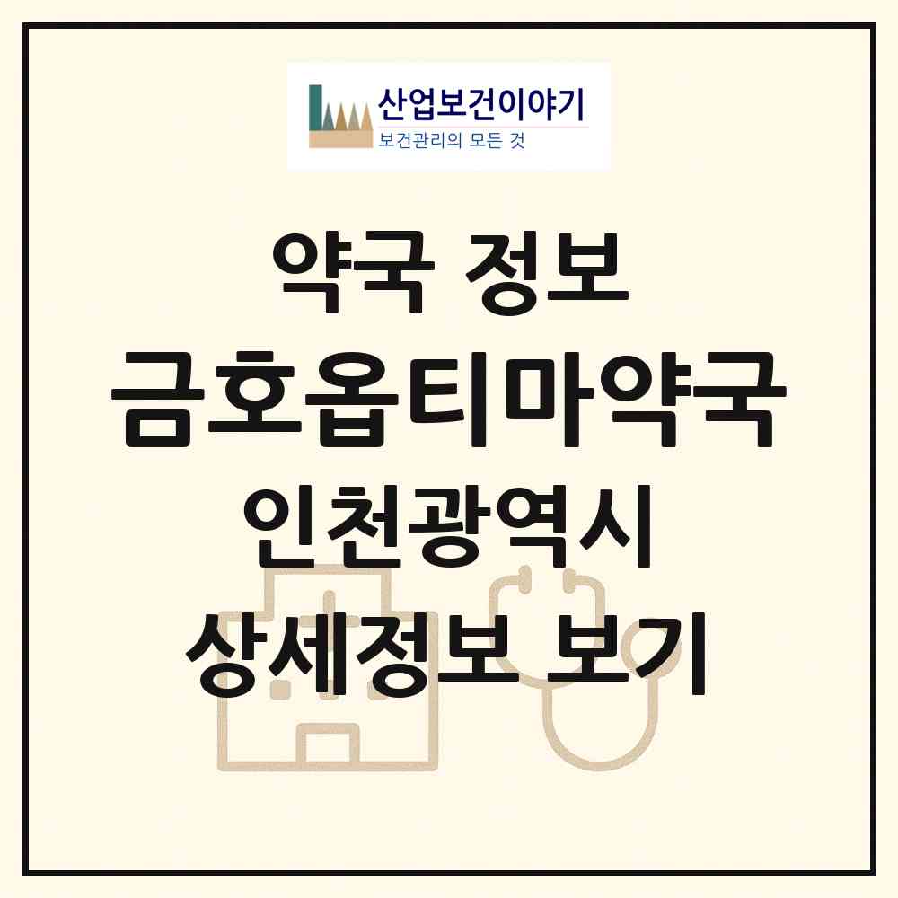 2026 금호옵티마약국 (인천 부평구 청천동) | 위치·전화번호·약사수 약국 정보