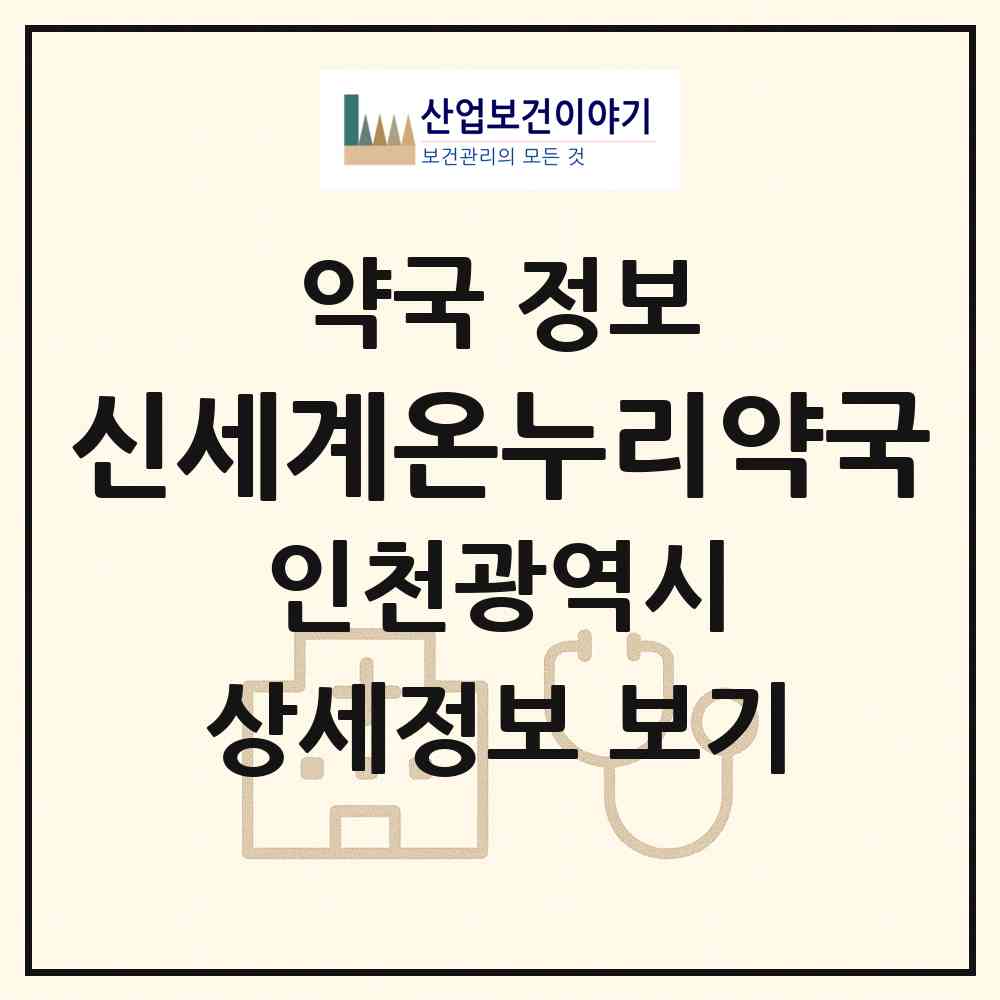 2026 신세계온누리약국 (인천 계양구 계산동) | 위치·전화번호·약사수 약국 정보
