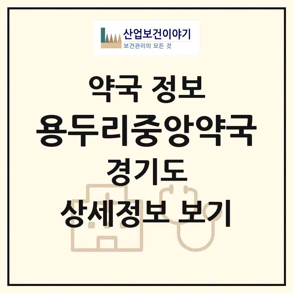 2026 용두리중앙약국 (양평군 청운면) | 위치·전화번호·약사수 약국 정보
