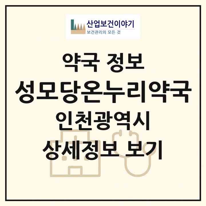 2026 성모당온누리약국 (인천 계양구 박촌동) | 위치·전화번호·약사수 약국 정보